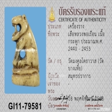 เสือกระดูกแกะหลวงพ่อเรือน วัดบางเหี้ย จ.สมุทรปราการ