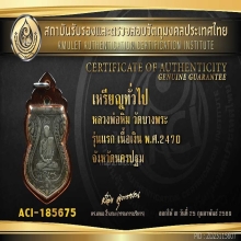 หลวงพ่อหิ่ม วัดบางพระ รุ่นแรก เนื้อเงิน พ.ศ.2470 จ.นครปฐม