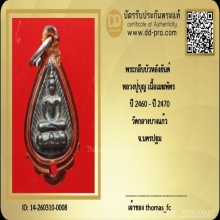 พระกลีบบัวหลังยันต์ หลวงปู่บุญ เนื้อเมฆพัด  ปี 2460 