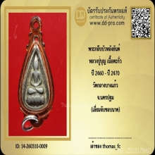 พระกลีบบัว หลวงปู่บุญ เนื้อขี้เขาเป้า  วัดกลางบางแก้ว