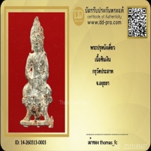 พระปรุหนังเดี่ยว กรุวัดปราสาท สวยมาก ติดที่ 3 สมาคม