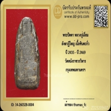 ปิดตา หลวงปูเอี่ยม สังฆาฏิใหญ่ เนื้อชินตะกั่ว ปี 2435 