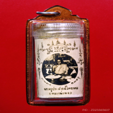 รูปถ่าย หลวงพ่อนอ วัดกลางท่าเรือ ข้างใน มีตะกรุดหนังเสือ