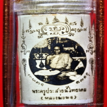 รูปถ่าย หลวงพ่อนอ วัดกลางท่าเรือ ข้างใน มีตะกรุดหนังเสือ