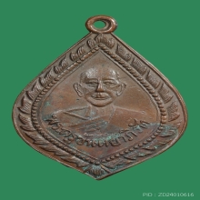 เหรียญรุ่น2 ลพ.ป๋อง วัดหนองกะทุ่ม ปี2502