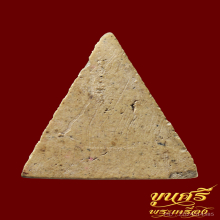 พระผงพิมพ์นางพญา หลวงปู่เทียน วัดโบสถ์