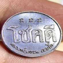 เหรียญโชคดีหลวงพ่อเกษม เขมโกเนื้อเงินรุ่นแรกปี 2532 