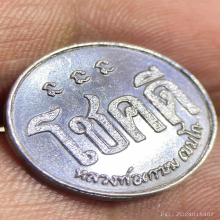 เหรียญโชคดีหลวงพ่อเกษม เขมโกเนื้อเงินรุ่นแรกปี 2532 