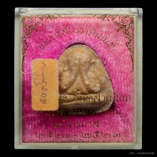 พระปิดตาปลดหนี้ หลังยันต์นะ เนื้อเกสร หลวงปู่โต๊ะ