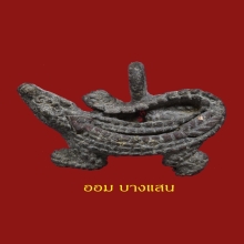 จระเข้จันทร์เพ็ญ(ศรนารายณ์)หลวงพ่อสนิท วัดลำบัวลอย พิมพ์ใหญ่