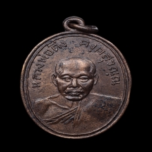 เหรียญหลวงพ่อดิ่ง วัดบางวัว รุ่น2 บล็อคนิยม