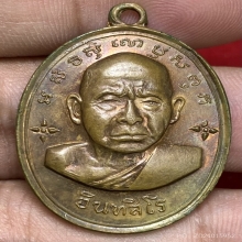 เหรียญหลวงปู่หน่าย อินทสีโล วัดบ้านแจ้ง ปี2512 (รุ่นแรก)