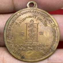 เหรียญหลวงปู่หน่าย อินทสีโล วัดบ้านแจ้ง ปี2512 (รุ่นแรก)