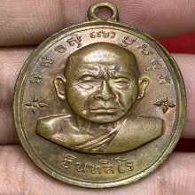 เหรียญหลวงปู่หน่าย อินทสีโล วัดบ้านแจ้ง ปี2512 (รุ่นแรก)