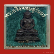 พระกริ่งจอมสุรินทร์ เนื้อนวะโลหะ ฝาอุดทองคำ แจกกกรมการ
