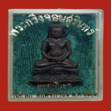 พระกริ่งจอมสุรินทร์ เนื้อนวะโลหะ ฝาอุดทองคำ แจกกกรมการ