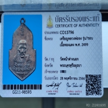 เหรียญ7รอบหลวงพ่อจงวัดหน้าต่างนอกพร้อมบัตร