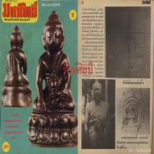 ๙ “นะแผลงรูปวัดบางปะกอก” ตะกรุดเนื้อเงินหลวงพ่อพริ้ง ๙