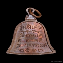 เหรียญระฆัง หลวงพ่อพรหม..รุ่นพิเศษ ปี13 สวยเดิม คมชัด