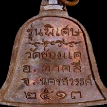 เหรียญระฆัง หลวงพ่อพรหม..รุ่นพิเศษ ปี13 สวยเดิม คมชัด