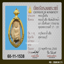 พระถ้ำเสือ กรุวัดถ้ำเสือ พิมพ์เล็กหน้าแก่