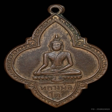 เหรียญ ลพ.โต หลังหนังสือจีน วัดเจริญฯ ปี2495 จ.สมุทรสงคราม