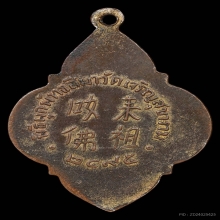 เหรียญ ลพ.โต หลังหนังสือจีน วัดเจริญฯ ปี2495 จ.สมุทรสงคราม