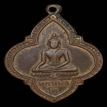 เหรียญ ลพ.โต หลังหนังสือจีน วัดเจริญฯ ปี2495 จ.สมุทรสงคราม