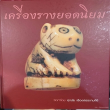 สิงห์งาแกะ สามขวัญ หลวงพ่อเดิม วัดหนองโพ