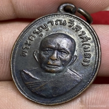 เหรียญแจกแม่ครัว หลวงพ่อแดง รตฺโต วัดเขาบันไดอิฐ ปี2508