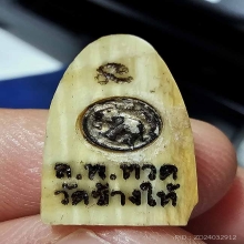 คชสารหมื่นปี อ.นอง วัดทรายขาว พิมพ์เล็กสุด พร้อมกล่องเดิม