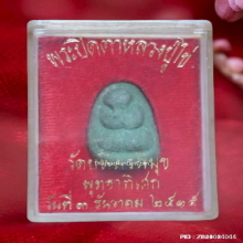 พระปิดตา หลวงปู่ไข่ วัดเชิงเลน ปี 2515