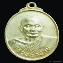 เหรียญศูนย์ศิษย์หลวงพ่อปาน ปี 2526 กะไหล่ทอง สวยแชมป์