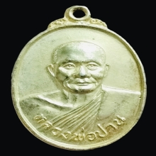 เหรียญศูนย์ศิษย์หลวงพ่อปาน ปี 2526 กะไหล่ทอง สวยแชมป์