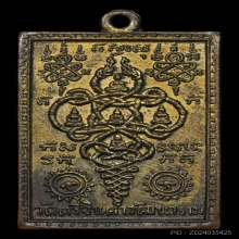 เหรียญนาคเกี้ยว วัดตรีจินดาวัฒนาราม ปี2500 จ.สมุทรสงคราม