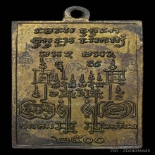 เหรียญนาคเกี้ยว วัดตรีจินดาวัฒนาราม ปี2500 จ.สมุทรสงคราม