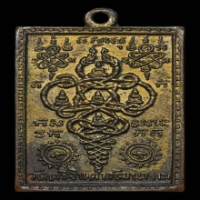 เหรียญนาคเกี้ยว วัดตรีจินดาวัฒนาราม ปี2500 จ.สมุทรสงคราม