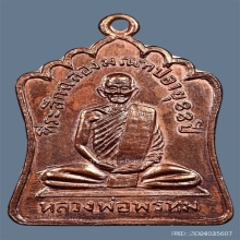 เหรียญฉลองมณฑป หลวงพ่อพรหม วัดช่องแค พ.ศ.2514