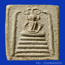 สมเด็จวัดเฉลิมพระเกียรติ์ พิมพ์5ชั้นยันต์วาหลังจาร(#5)