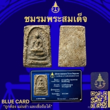 พระสมเด็จบางขุนพรหมพิมพ์สังฆฏิ