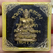 พระกริ่งเชียงแสน วัดพระธาตุดอยตุง ปี2516 (รุ่นแรก)