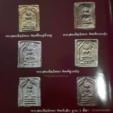 พระกรุวัดนก พิมพ์ฐานสมเด็จ3ชั้น จ.อ่างทอง ปี2453