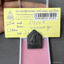  ขุนแผน อาจารย์ชุม พิมพ์ใหญ่ เนื้อผงผสมว่าน พ.ศ. 2497