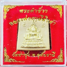 คำข้าวมหาลาภ รุ่น 2 หลวงพ่อฤาษีลิงดำ ปี 2535 ปิดทอง