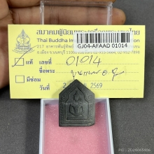  ขุนแผน อาจารย์ชุม พิมพ์ใหญ่ เนื้อผงผสมว่าน พ.ศ. 2497