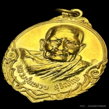 หลวงปู่แหวน รุ่นถิ่นกำเนิด ปี 2520 เนื้อกะไหล่ทอง 