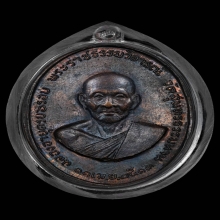 เหรียญ ลป.ธูป วัดแคนางเลิ้ง เนื้อทองแดง รุ่นแรก ปี2513 กทม.