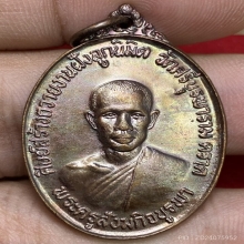 เหรียญหลวงปู่บัว ถามโก วัดศรีบูรพาราม ปี2523 (รุ่นแรก)