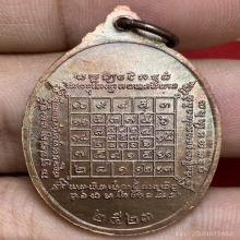 เหรียญหลวงปู่บัว ถามโก วัดศรีบูรพาราม ปี2523 (รุ่นแรก)