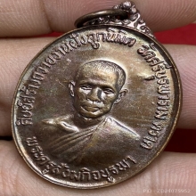 เหรียญหลวงปู่บัว ถามโก วัดศรีบูรพาราม ปี2523 (รุ่นแรก)